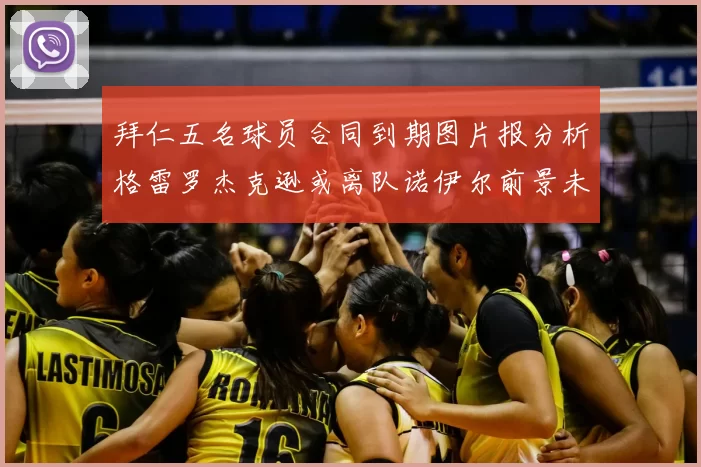 拜仁五名球员合同到期图片报分析格雷罗杰克逊或离队诺伊尔前景未定