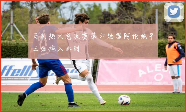 马刺热火总决赛第六场雷阿伦绝平三分拖入加时