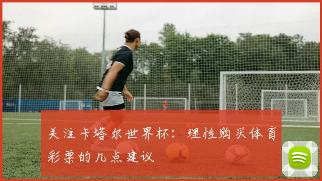 关注卡塔尔世界杯:理性购买体育彩票的几点建议