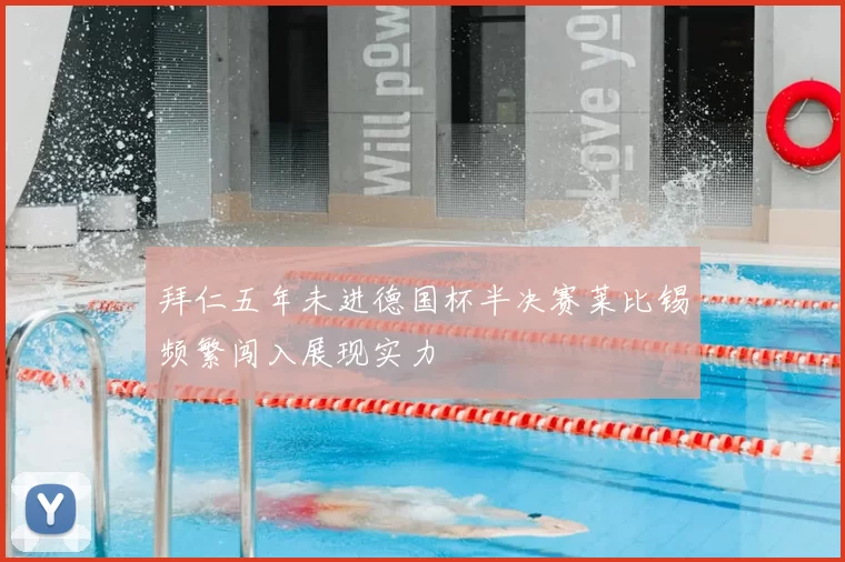 拜仁五年未进德国杯半决赛莱比锡频繁闯入展现实力