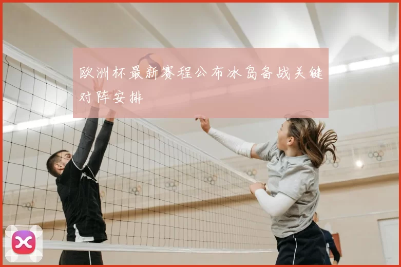 欧洲杯最新赛程公布冰岛备战关键对阵安排