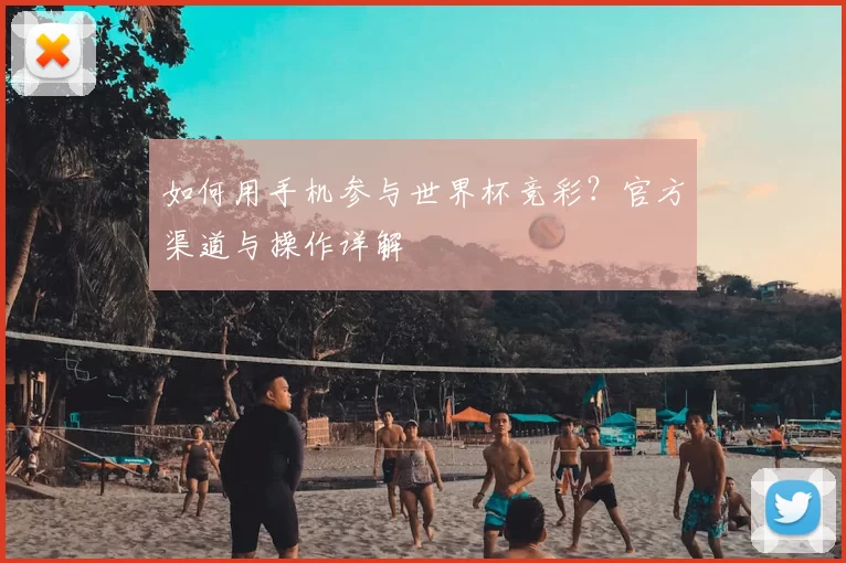 如何用手机参与世界杯竞彩？官方渠道与操作详解
