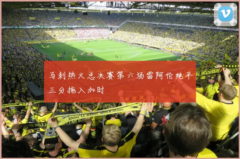 马刺热火总决赛第六场雷阿伦绝平三分拖入加时