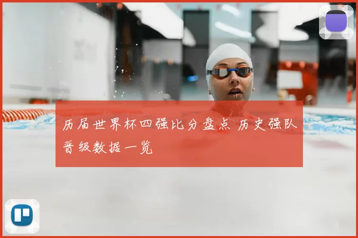历届世界杯四强比分盘点 历史强队晋级数据一览