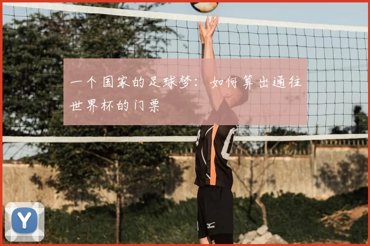 一个国家的足球梦:如何算出通往世界杯的门票