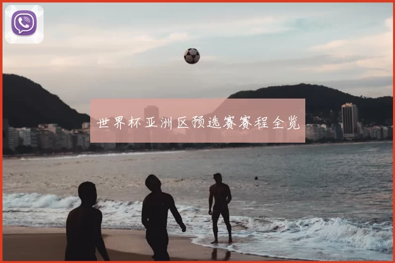 世界杯亚洲区预选赛赛程全览