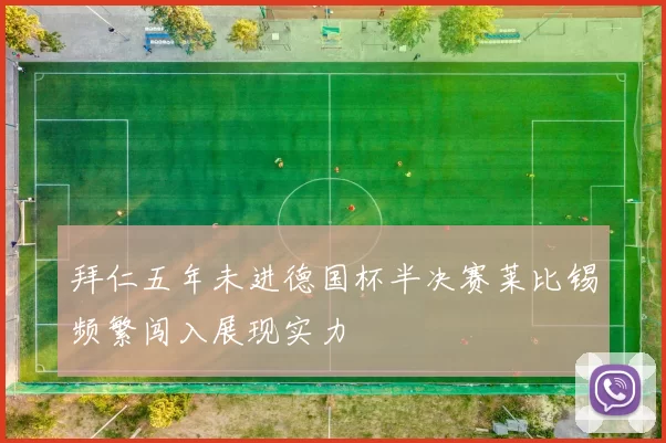 拜仁五年未进德国杯半决赛莱比锡频繁闯入展现实力
