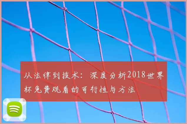 从法律到技术:深度分析2018世界杯免费观看的可行性与方法