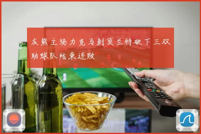灰熊主场力克马刺莫兰特砍下三双助球队结束连败