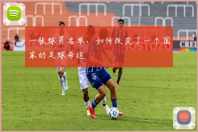 一张球员名单,如何改变了一个国家的足球命运