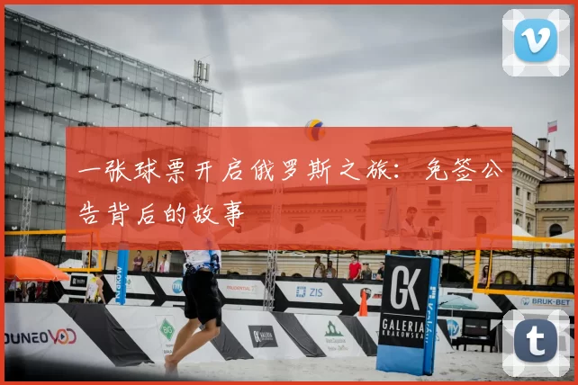一张球票开启俄罗斯之旅:免签公告背后的故事