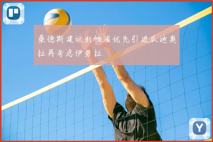 桑德斯建议利物浦优先引进瓜迪奥拉再考虑伊劳拉