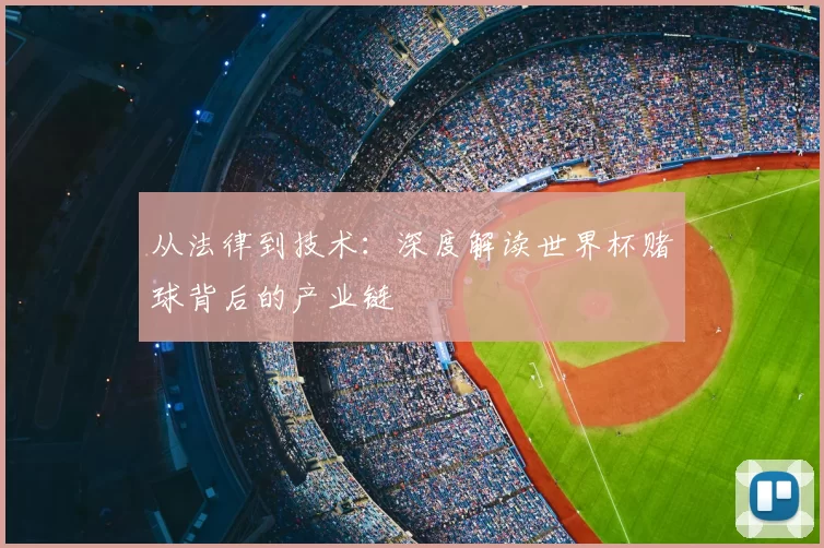 从法律到技术：深度解读世界杯赌球背后的产业链