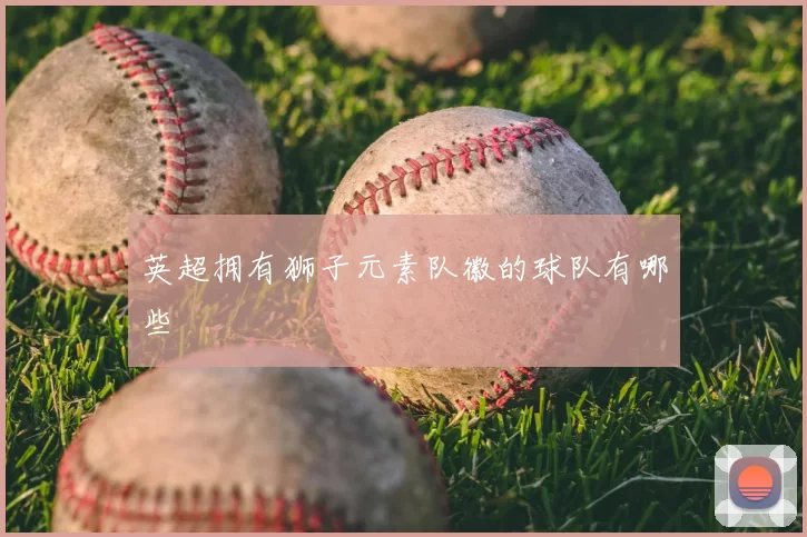 英超拥有狮子元素队徽的球队有哪些