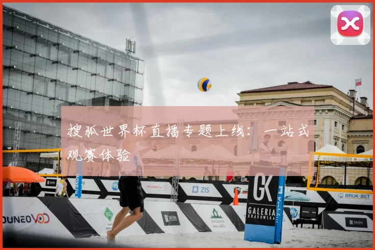 搜狐世界杯直播专题上线：一站式观赛体验
