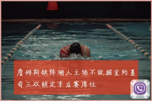 詹姆斯缺阵湖人主场不敌掘金约基奇三双锁定季后赛席位