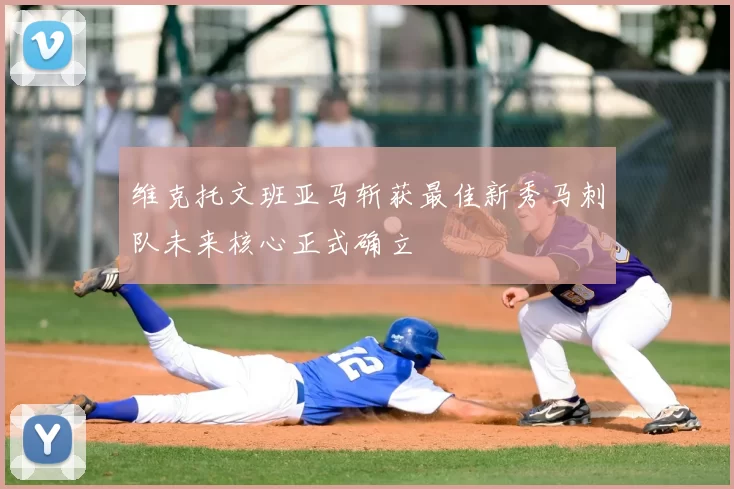 维克托文班亚马斩获最佳新秀马刺队未来核心正式确立