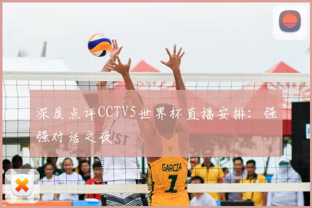 深度点评CCTV5世界杯直播安排:强强对话之夜