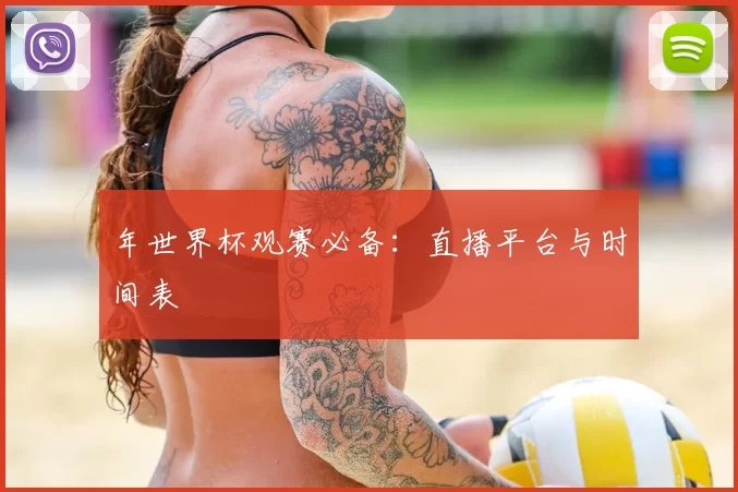 年世界杯观赛必备:直播平台与时间表