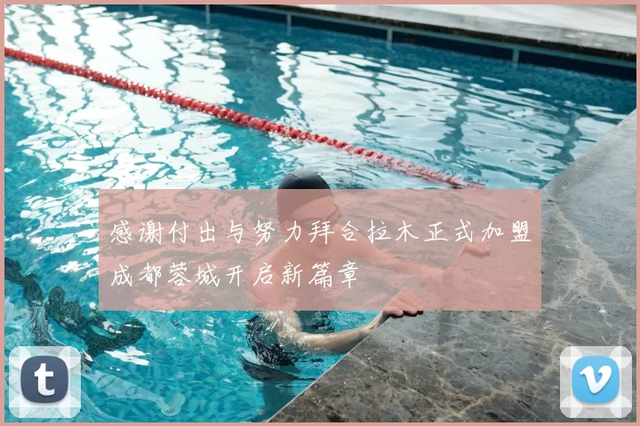 感谢付出与努力拜合拉木正式加盟成都蓉城开启新篇章