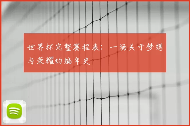 世界杯完整赛程表:一场关于梦想与荣耀的编年史