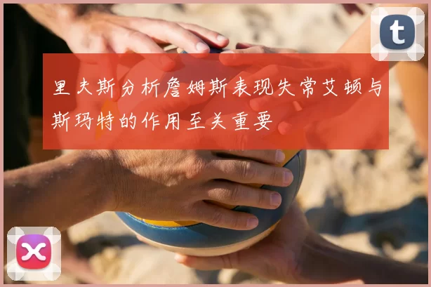 里夫斯分析詹姆斯表现失常艾顿与斯玛特的作用至关重要