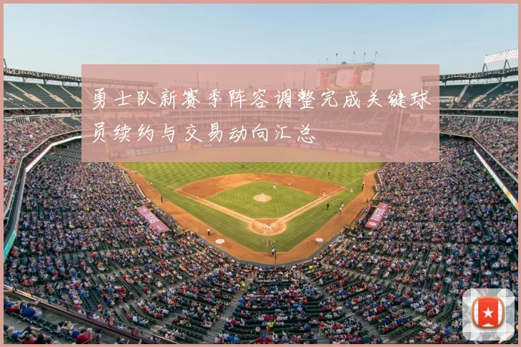 勇士队新赛季阵容调整完成关键球员续约与交易动向汇总