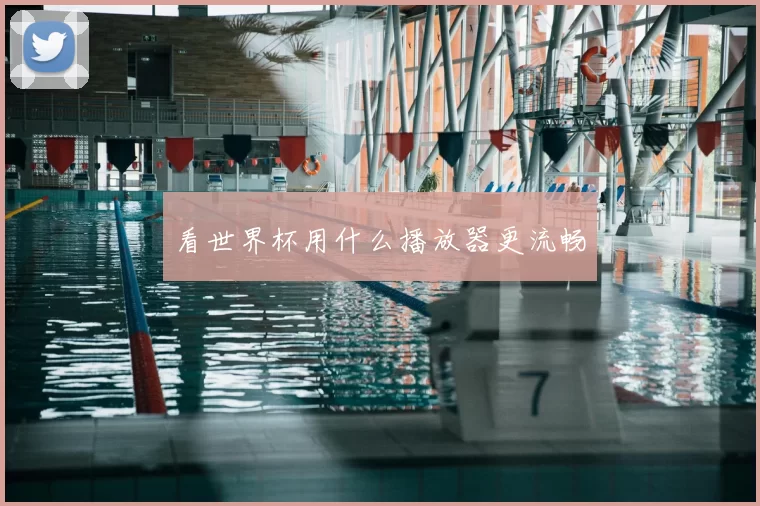 看世界杯用什么播放器更流畅