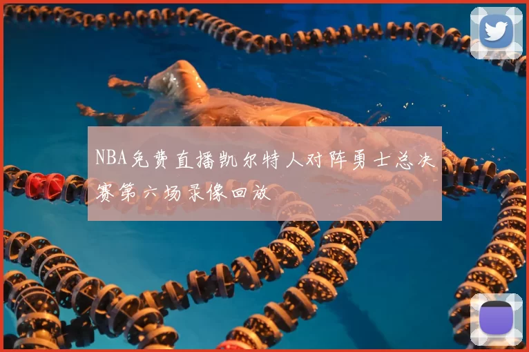 NBA免费直播凯尔特人对阵勇士总决赛第六场录像回放