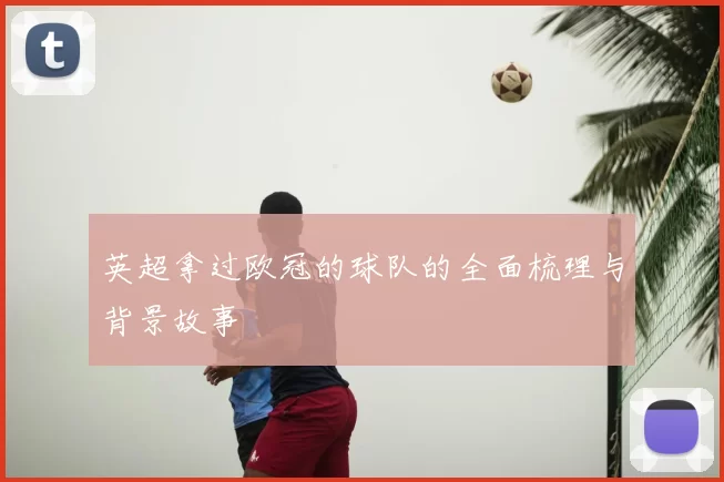 英超拿过欧冠的球队的全面梳理与背景故事