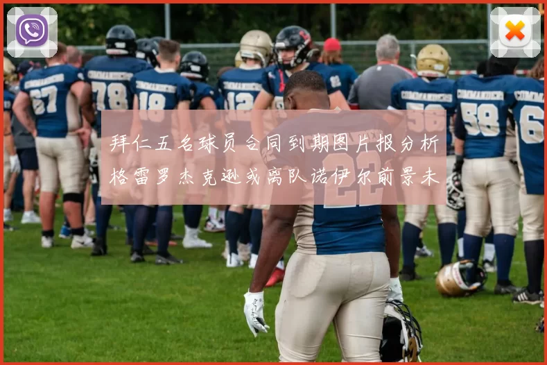 拜仁五名球员合同到期图片报分析格雷罗杰克逊或离队诺伊尔前景未定
