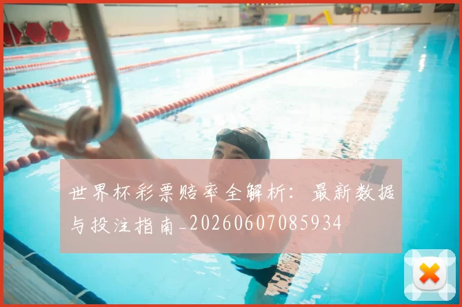 世界杯彩票赔率全解析:最新数据与投注指南_20260607085934