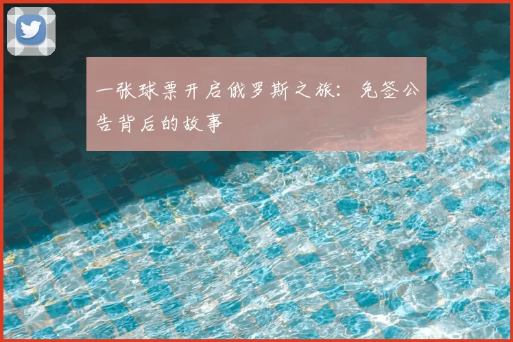 一张球票开启俄罗斯之旅：免签公告背后的故事