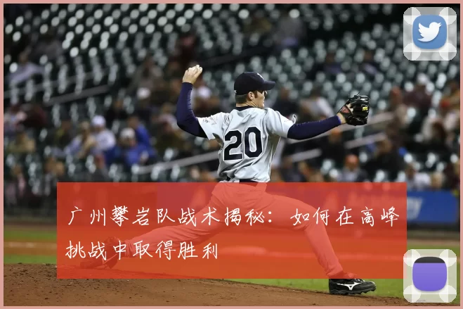 广州攀岩队战术揭秘:如何在高峰挑战中取得胜利