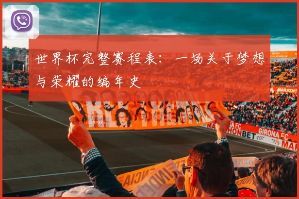世界杯完整赛程表:一场关于梦想与荣耀的编年史