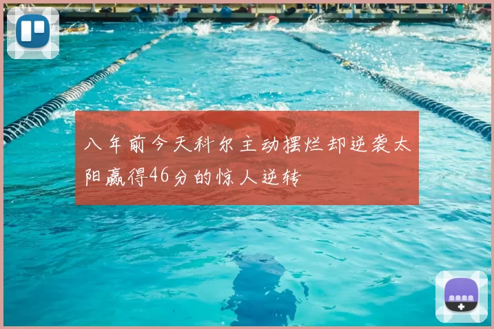 八年前今天科尔主动摆烂却逆袭太阳赢得46分的惊人逆转