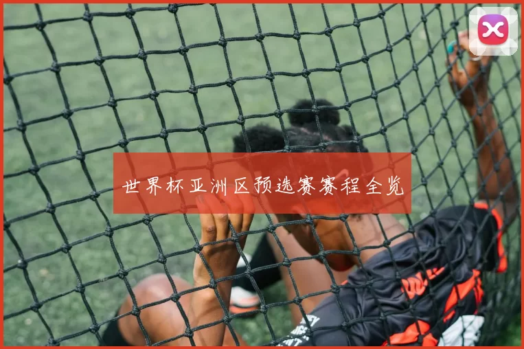 世界杯亚洲区预选赛赛程全览