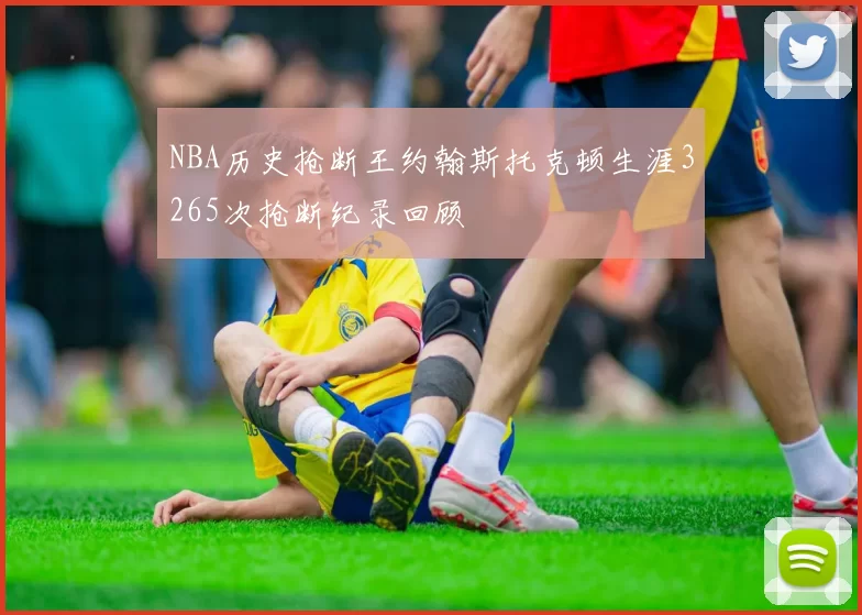 NBA历史抢断王约翰斯托克顿生涯3265次抢断纪录回顾