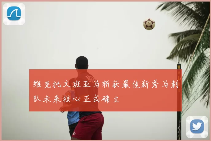 维克托文班亚马斩获最佳新秀马刺队未来核心正式确立