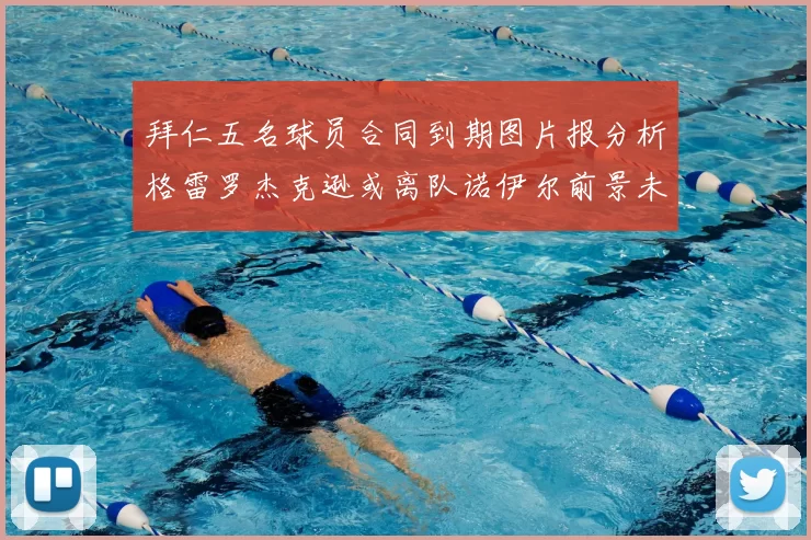拜仁五名球员合同到期图片报分析格雷罗杰克逊或离队诺伊尔前景未定