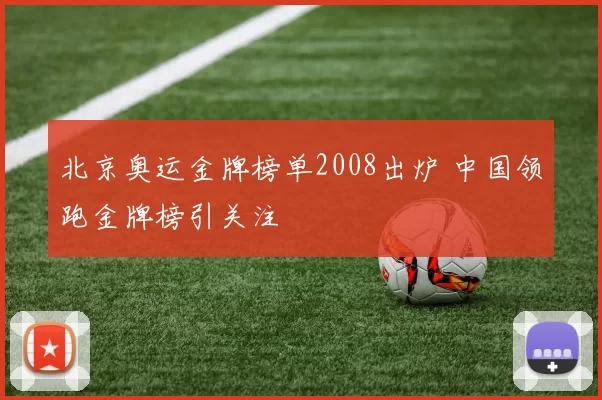 北京奥运金牌榜单2008出炉 中国领跑金牌榜引关注