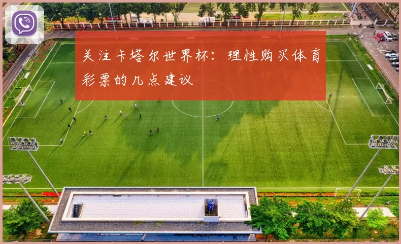 关注卡塔尔世界杯:理性购买体育彩票的几点建议