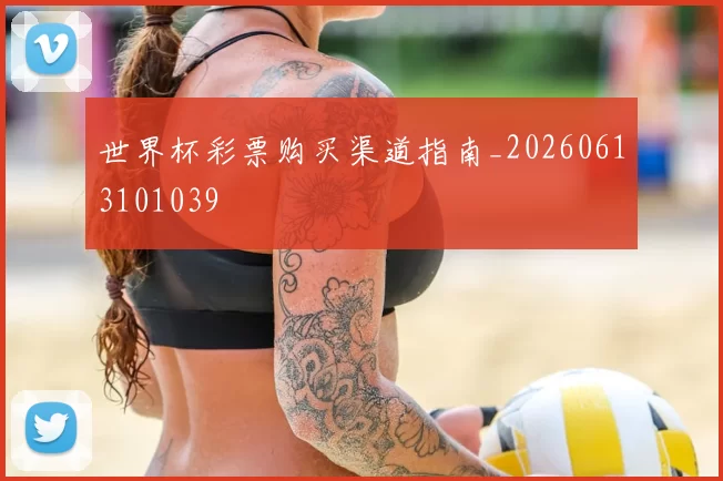 世界杯彩票购买渠道指南_20260613101039