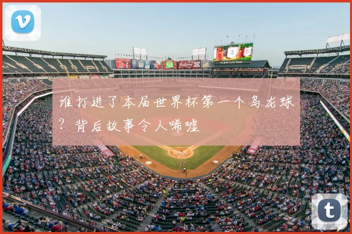 谁打进了本届世界杯第一个乌龙球？背后故事令人唏嘘