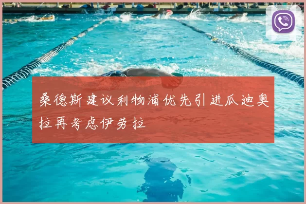 桑德斯建议利物浦优先引进瓜迪奥拉再考虑伊劳拉