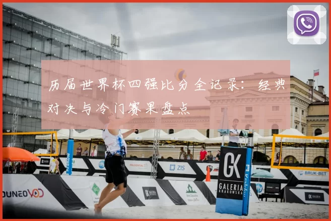 历届世界杯四强比分全记录：经典对决与冷门赛果盘点