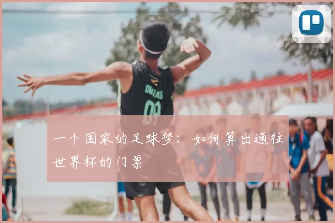 一个国家的足球梦:如何算出通往世界杯的门票