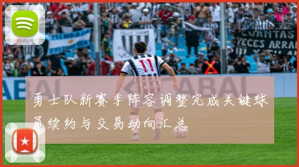 勇士队新赛季阵容调整完成关键球员续约与交易动向汇总