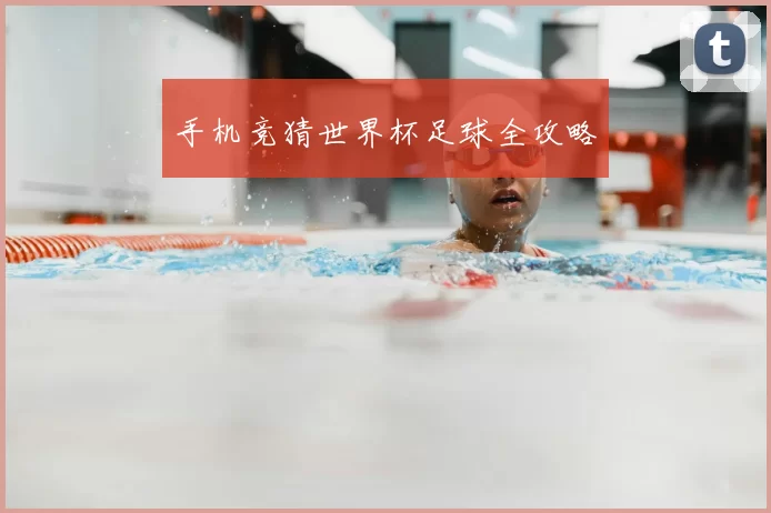 手机竞猜世界杯足球全攻略